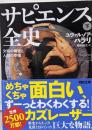 サピエンス全史 下: 文明の構造と人類の幸福 (河出文庫)