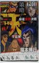 天策略!麻雀東西決戦 (バンブー・コミックス)