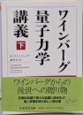 ワインバーグ量子力学講義 下 (ちくま学芸文庫)