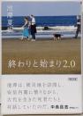 終わりと始まり 2.0 (朝日文庫)