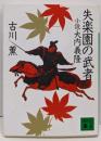 失楽園の武者 : 小説・大内義隆<講談社文庫>