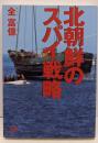 北朝鮮のスパイ戦略<講談社+α文庫>