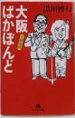 大阪ばかぼんど夫婦萬歳<幻冬舎文庫>