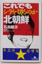 これでもシラを切るのか北朝鮮 (幻冬舎文庫 い 15-1)