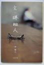 文・堺雅人 (文春文庫 さ 60-1)