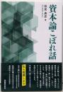 資本論こぼれ話