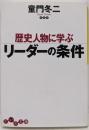 歴史人物に学ぶリーダーの条件<だいわ文庫 136-1G>
