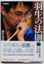 羽生の法則2 玉桂香・飛角の手筋 (将棋連盟文庫)