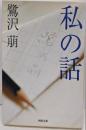 私の話<河出文庫>