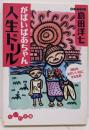 がばいばあちゃん人生ドリル :明日を必ずいい日にする名言<だいわ文庫>
