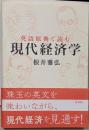 英語原典で読む現代経済学