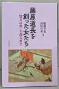 藤原道長を創った女たち:〈望月の世〉を読み直す