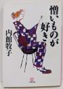 憎いものが好き<小学館文庫>