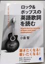 ロック&ポップスの英語歌詞を読む