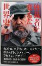 独裁者が変えた世界史 下