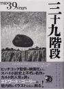 三十九階段