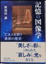 記憶の図像学: 亡き人を想う美術の歴史