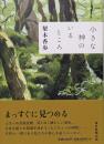 小さな神のいるところ