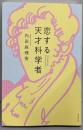 恋する天才科学者