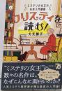 クリスティを読む!: ミステリの女王の名作入門講座(キイ・ライブラリー)
