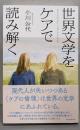 世界文学をケアで読み解く