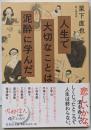 人生で大切なことは泥酔に学んだ