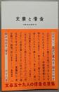 文豪と借金ー泣きつく・途方に暮れる・踏みたおす・開きなおる・貸す 六十八景