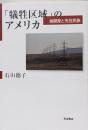 「犠牲区域」のアメリカ : 核開発と先住民族