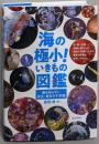 海の極小! いきもの図鑑─誰も知らない共生・寄生の不思議