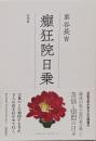 癲狂院日乗