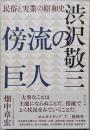 傍流の巨人　渋沢敬三
