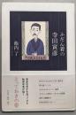 ふだん着の寺田寅彦