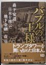 バブルの王様: 森下安道 日本を操った地下金融