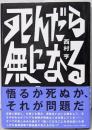 死んだら無になる (単行本)