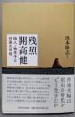 残照 開高健: 詩人・牧羊子と作家の昭和