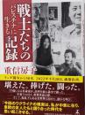 戦士たちの記録 : パレスチナに生きる