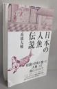 日本の人魚伝説