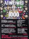 千年の歓喜と悲哀 : アイ・ウェイウェイ自伝