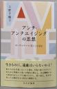 アンチ・アンチエイジングの思想──ボーヴォワール『老い』を読む