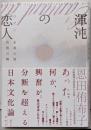 渾沌の恋人 (ラマン) : 北斎の波、芭蕉の興