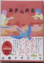 あきらめる