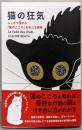 猫の狂気 ふしぎで豊かな「猫のこころ」をめぐる探検