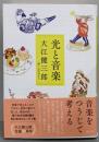 光と音楽