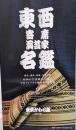 東西寄席演芸家名鑑 : 落語・講談・浪曲・寄席色物 2