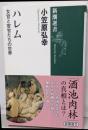 ハレム : 女官と宦官たちの世界<新潮選書>