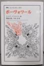 ボーヴォワール (叢書・ウニベルシタス 1079)