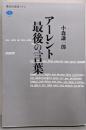 アーレント 最後の言葉 (講談社選書メチエ 654)