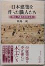 日本建築を作った職人たち : 寺社・内裏の技術伝承