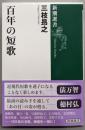百年の短歌 (新潮選書)