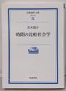 時間の比較社会学